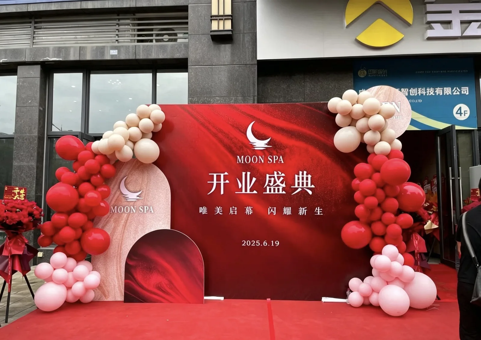 红金气球、红毯与花篮组成的喜庆开业典礼